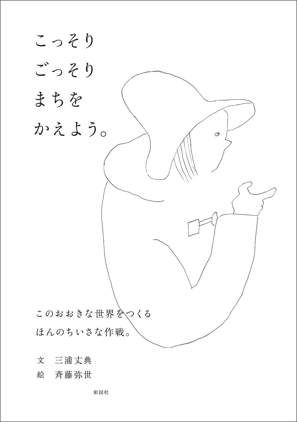 世紀をつなぐ土と協同 Amazon.co.jp: こっそりごっそりまちをかえよう。 : 三浦 丈典, 斉藤